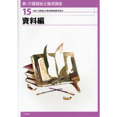新・介護福祉士養成講座　１５　資料編