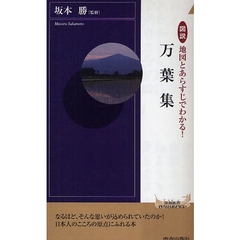 図説地図とあらすじでわかる！万葉集