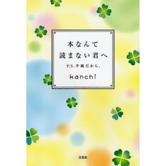 本なんて読まない君へ　Ｐ．Ｓ．手紙だから