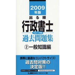 出る順行政書士ウォーク問過去問題集　２００９年版２　一般知識編