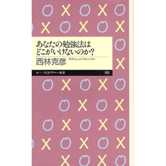 あなたの勉強法はどこがいけないのか？