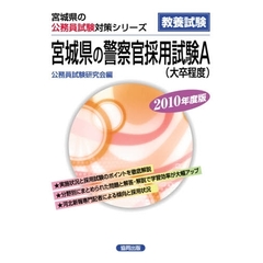 ’１０　宮城県の警察官採用試験Ａ