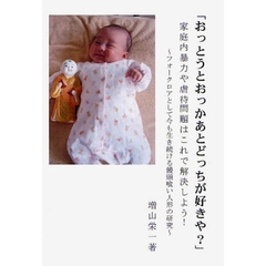 おっとうとおっかあとどっちが好きや？　家庭内暴力や虐待問題はこれで解決しよう！　フォークロアとして今も生き続ける饅頭喰い人形の研究