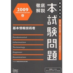 徹底解説本試験問題基本情報技術者　２００９春