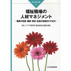 福祉職場の人材マネジメント　職員の定着・確保・育成・処遇の効果的すすめ方