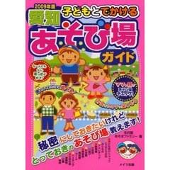 子どもとでかける愛知あそび場ガイド　２００９年版