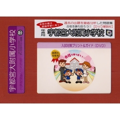 宇都宮大附属小学校　年長用　入試対策ガイ