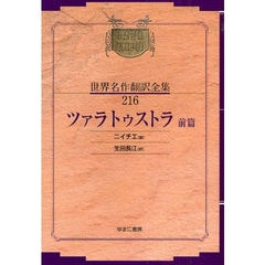 昭和初期世界名作翻訳全集　２１６　復刻　ツァラトゥストラ　前篇