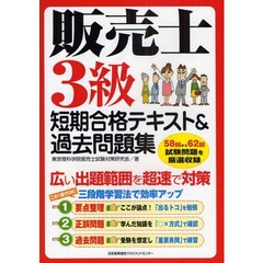 販売士３級短期合格テキスト＆過去問題集