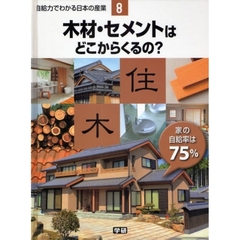 自給力でわかる日本の産業　８　木材・セメントはどこからくるの？　家の自給率は７５％
