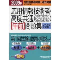 応用情報技術者・高度共通〈午前〉問題集　分野別精選問題＋過去問題　２００９秋