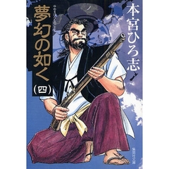 夢幻の如く　４