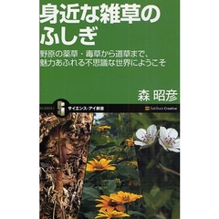 身近な雑草のふしぎ　野原の薬草・毒草から道草まで、魅力あふれる不思議な世界にようこそ