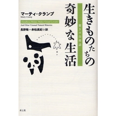 生きものたちの奇妙な生活　驚きの自然誌