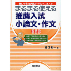 まるまる使える推薦入試小論文・作文　樋口の合格小論文・作文マニュアル　新装改訂版