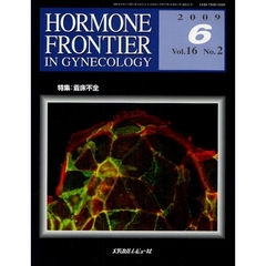 ＨＯＲＭＯＮＥ　ＦＲＯＮＴＩＥＲ　ＩＮ　ＧＹＮＥＣＯＬＯＧＹ　Ｖｏｌ．１６Ｎｏ．２（２００９－６）　特集・着床不全