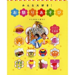 みんな大好き！お祭りあそび　かんたんアイテム１００