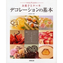 お菓子とケーキデコレーションの基本　素敵なデコレーションのポイント