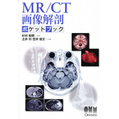 ＭＲ／ＣＴ画像解剖ポケットブック