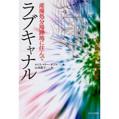 ラブキャナル　産廃処分場跡地に住んで