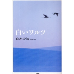 白いワルツ
