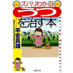 ズバリわかる！「うつ」を治す本