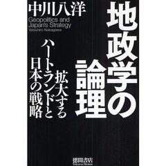 地政学の論理　拡大するハートランドと日本の戦略