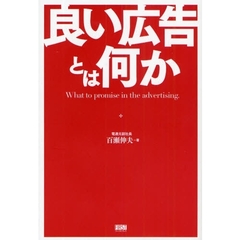 良い広告とは何か