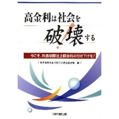 高金利は社会を破壊する　今こそ、利息制限法上限金利の引き下げを！