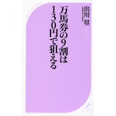 万馬券の９割は１３０円で狙える