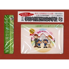 学芸大附属世田谷小学校　年中用　入試対策