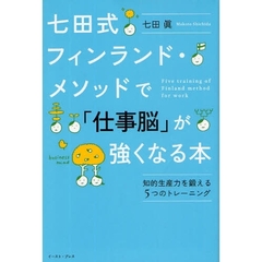 七田式フィンランド・メソッドで「仕事脳」が強くなる本　知的生産力を鍛える５つのトレーニング