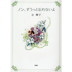 ノン、ずうっと忘れないよ