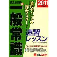 就活ＪＵＭＰの一般常識速習レッスン　２０１１年度版