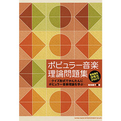 ポピュラー音楽理論問題集　クイズ形式でかんたんにポピュラー音楽理論を学ぶ　音楽脳を活性化させよう！