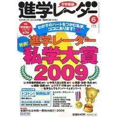 中学受験進学レーダー　わが子にぴったりの中高一貫校を見つける！　２００９－６　発表！進学レーダー私学大賞２００９