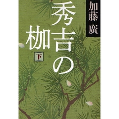 秀吉の枷　下