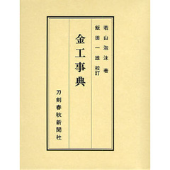 金工事典