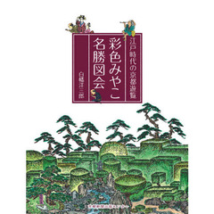 彩色みやこ名勝図会　江戸時代の京都遊覧