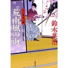 荒南風の海　書き下ろし長編時代小説