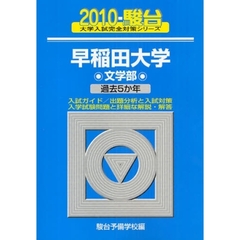 早稲田大学　文学部