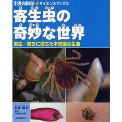 寄生虫の奇妙な世界　寄生…驚きに満ちた不思議な生活