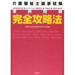 介護福祉士国家試験事例問題完全攻略法　社会福祉援助技術・レクリエーション活動援助法・介護技術・形態別介護技術