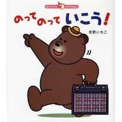 のってのっていこう！