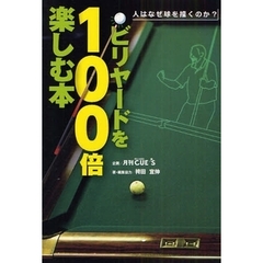 ビリヤードを１００倍楽しむ本　人はなぜ球を撞くのか？