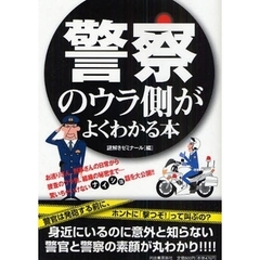 警察のウラ側がよくわかる本