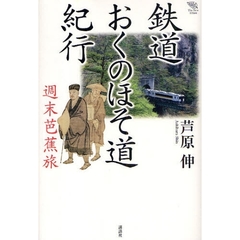 鉄道おくのほそ道紀行　週末芭蕉旅