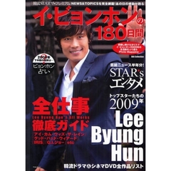 イ・ビョンホンの１８０日間　全仕事徹底ガイド