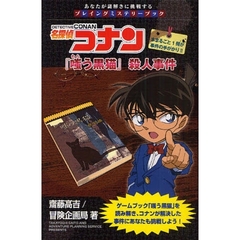 名探偵コナン『嗤う黒猫』殺人事件　あなたが謎解きに挑戦するプレイングミステリーブック