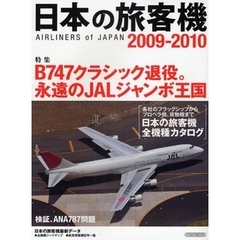 日本の旅客機　２００９－２０１０　Ｂ７４７クラシック退役。永遠のＪＡＬジャンボ王国